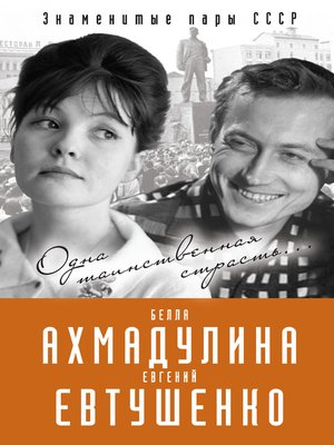 cover image of Евгений Евтушенко и Белла Ахмадулина. Одна таинственная страсть...